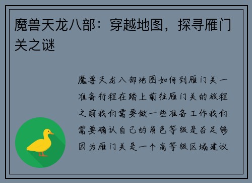 魔兽天龙八部：穿越地图，探寻雁门关之谜