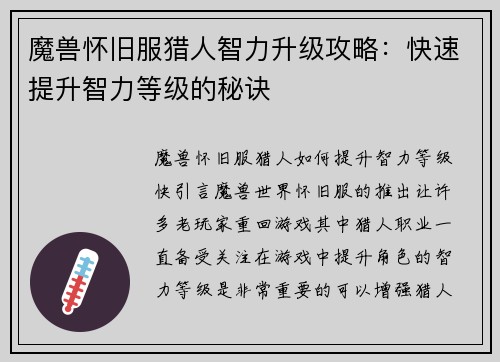 魔兽怀旧服猎人智力升级攻略：快速提升智力等级的秘诀