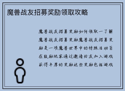 魔兽战友招募奖励领取攻略