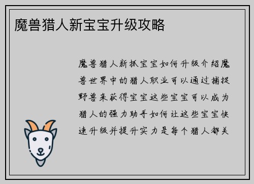魔兽猎人新宝宝升级攻略