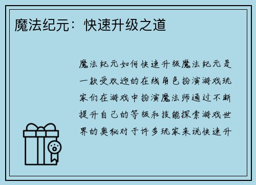 魔法纪元：快速升级之道