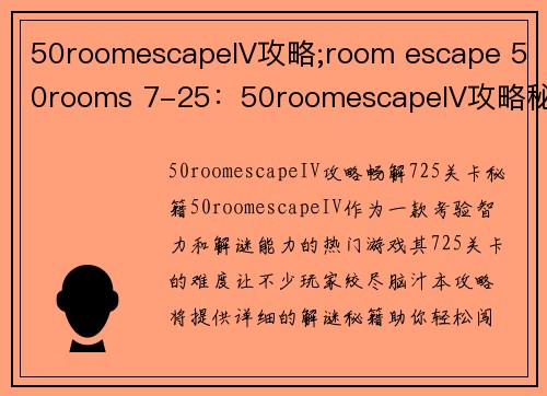 50roomescapeIV攻略;room escape 50rooms 7-25：50roomescapeIV攻略秘籍：解谜闯关无阻