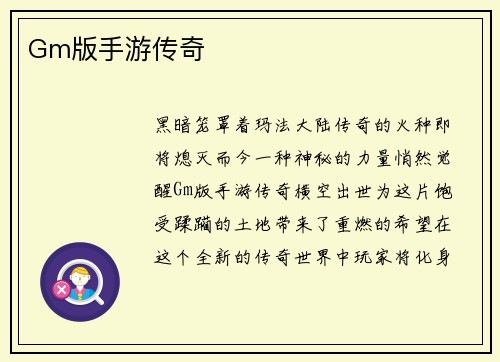 Gm版手游传奇