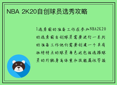 NBA 2K20自创球员选秀攻略