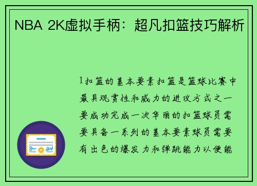 NBA 2K虚拟手柄：超凡扣篮技巧解析