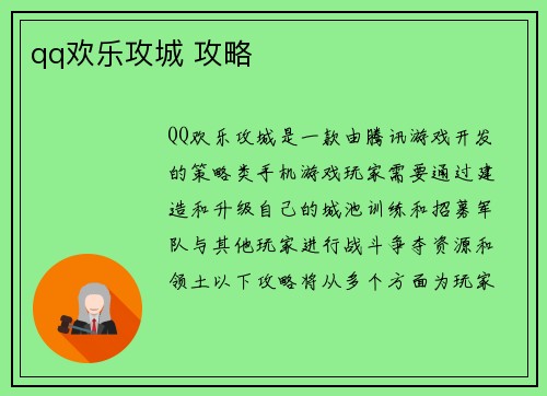 qq欢乐攻城 攻略