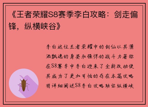 《王者荣耀S8赛季李白攻略：剑走偏锋，纵横峡谷》