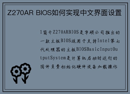 Z270AR BIOS如何实现中文界面设置