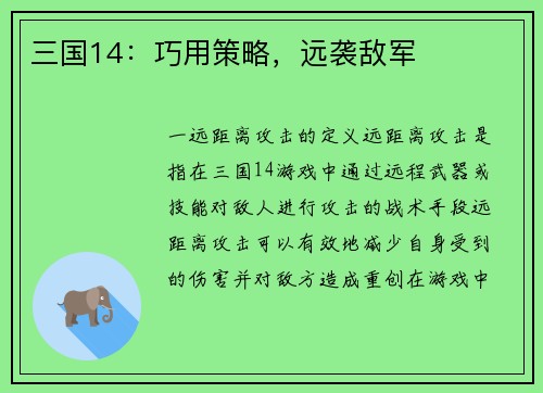 三国14：巧用策略，远袭敌军