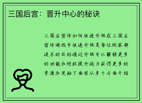 三国后宫：晋升中心的秘诀