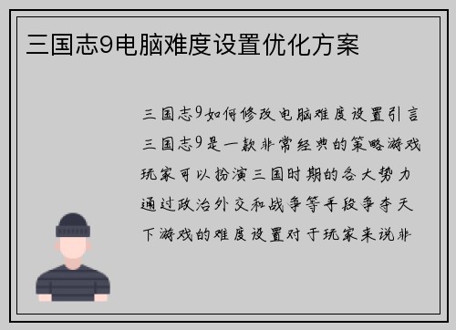 三国志9电脑难度设置优化方案