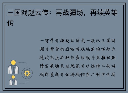 三国戏赵云传：再战疆场，再续英雄传