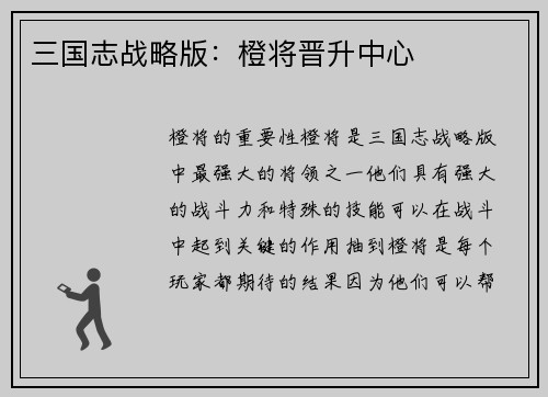 三国志战略版：橙将晋升中心