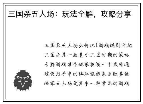 三国杀五人场：玩法全解，攻略分享