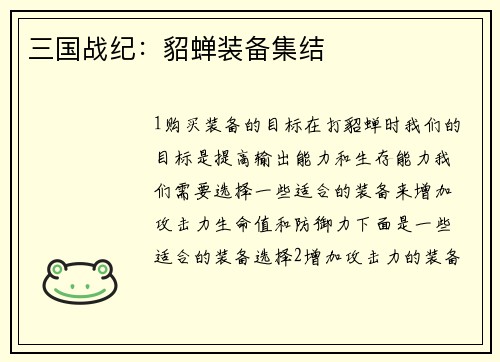 三国战纪：貂蝉装备集结