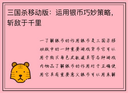 三国杀移动版：运用银币巧妙策略，斩敌于千里