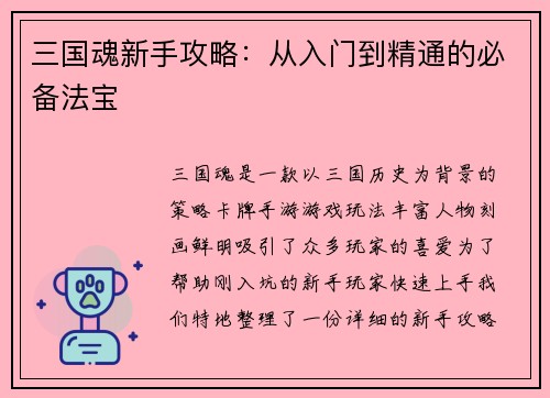 三国魂新手攻略：从入门到精通的必备法宝