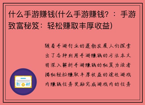 什么手游赚钱(什么手游赚钱？：手游致富秘笈：轻松赚取丰厚收益)