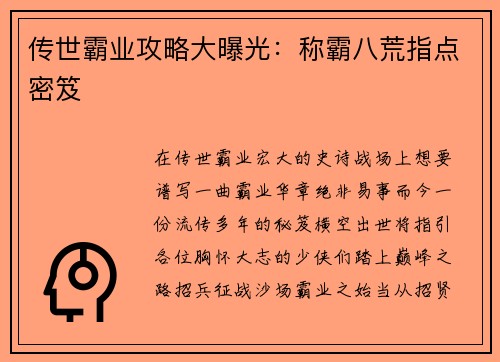 传世霸业攻略大曝光：称霸八荒指点密笈