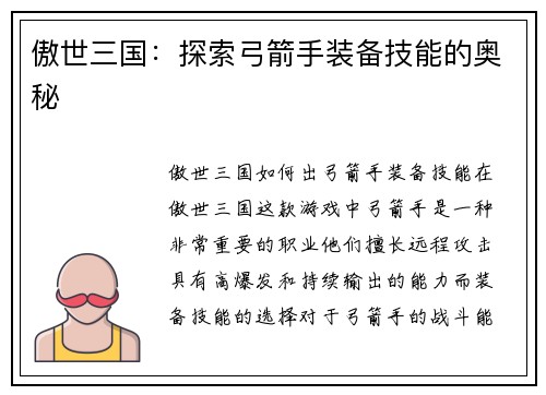傲世三国：探索弓箭手装备技能的奥秘