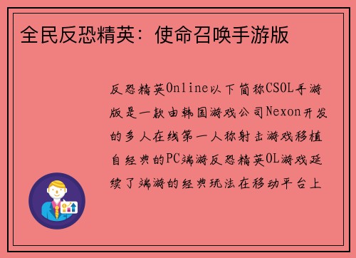 全民反恐精英：使命召唤手游版