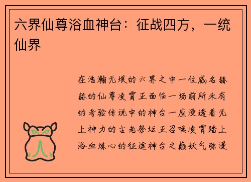 六界仙尊浴血神台：征战四方，一统仙界