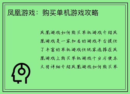 凤凰游戏：购买单机游戏攻略