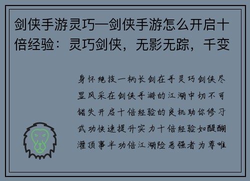 剑侠手游灵巧—剑侠手游怎么开启十倍经验：灵巧剑侠，无影无踪，千变万化，潇洒肆意，绝技现世，横扫群雄