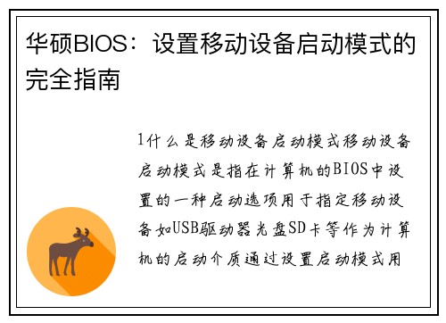 华硕BIOS：设置移动设备启动模式的完全指南