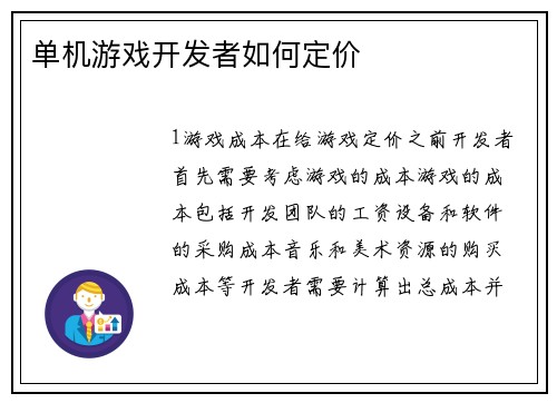 单机游戏开发者如何定价