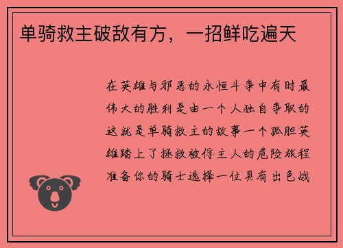 单骑救主破敌有方，一招鲜吃遍天