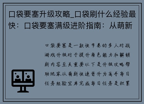 口袋要塞升级攻略_口袋刷什么经验最快：口袋要塞满级进阶指南：从萌新到高手