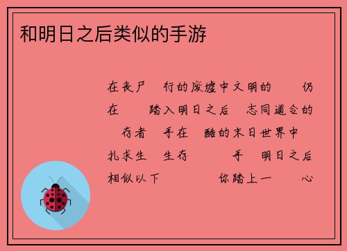 和明日之后类似的手游