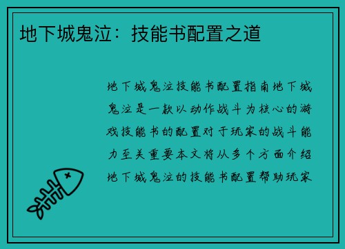 地下城鬼泣：技能书配置之道