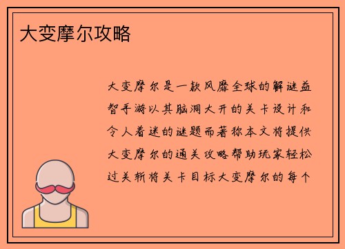 大变摩尔攻略