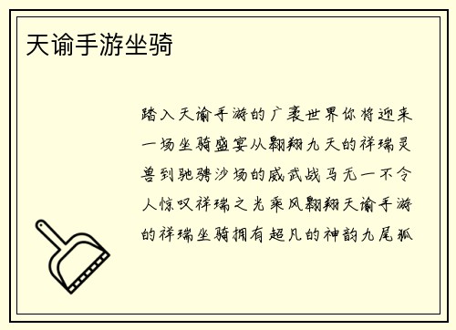 天谕手游坐骑