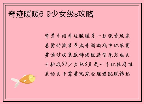 奇迹暖暖6 9少女级s攻略