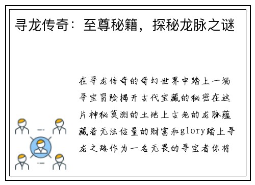 寻龙传奇：至尊秘籍，探秘龙脉之谜