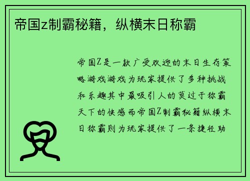 帝国z制霸秘籍，纵横末日称霸