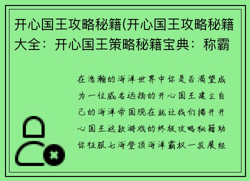 开心国王攻略秘籍(开心国王攻略秘籍大全：开心国王策略秘籍宝典：称霸七海，畅享海洋霸权)