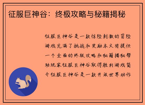 征服巨神谷：终极攻略与秘籍揭秘