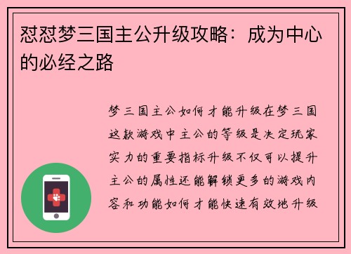怼怼梦三国主公升级攻略：成为中心的必经之路