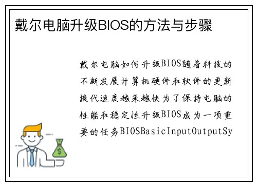 戴尔电脑升级BIOS的方法与步骤