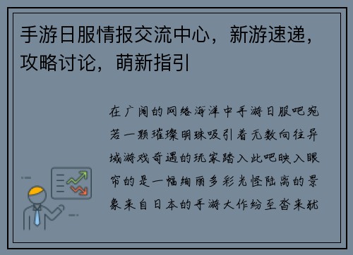 手游日服情报交流中心，新游速递，攻略讨论，萌新指引