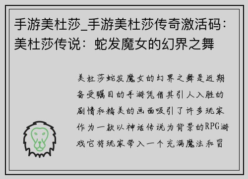 手游美杜莎_手游美杜莎传奇激活码：美杜莎传说：蛇发魔女的幻界之舞