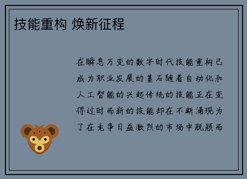 技能重构 焕新征程