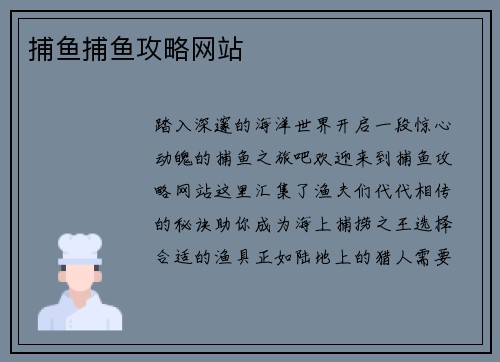捕鱼捕鱼攻略网站