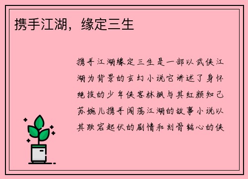 携手江湖，缘定三生