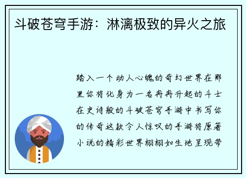 斗破苍穹手游：淋漓极致的异火之旅
