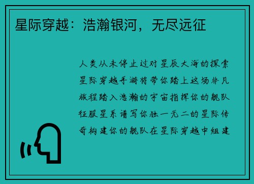 星际穿越：浩瀚银河，无尽远征